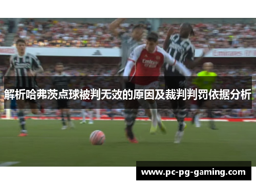 解析哈弗茨点球被判无效的原因及裁判判罚依据分析 解析哈弗茨点球被判无效的原因及裁判判罚依据分析