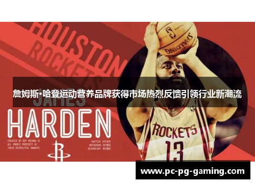 詹姆斯·哈登运动营养品牌获得市场热烈反馈引领行业新潮流