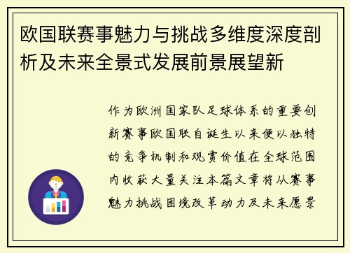 欧国联赛事魅力与挑战多维度深度剖析及未来全景式发展前景展望新 欧国联赛事魅力与挑战多维度深度剖析及未来全景式发展前景展望新
