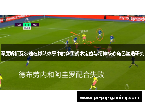 深度解析瓦尔迪在球队体系中的多重战术定位与精神核心角色塑造研究 深度解析瓦尔迪在球队体系中的多重战术定位与精神核心角色塑造研究