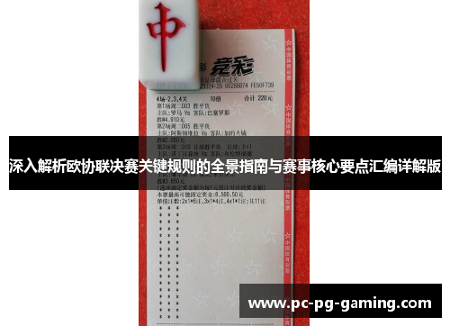 深入解析欧协联决赛关键规则的全景指南与赛事核心要点汇编详解版 深入解析欧协联决赛关键规则的全景指南与赛事核心要点汇编详解版