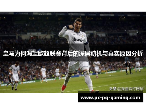 皇马为何渴望欧超联赛背后的深层动机与真实原因分析 皇马为何渴望欧超联赛背后的深层动机与真实原因分析