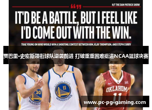 贾巴里·史密斯领衔球队逆袭前进 打破重重困难挺进NCAA篮球决赛