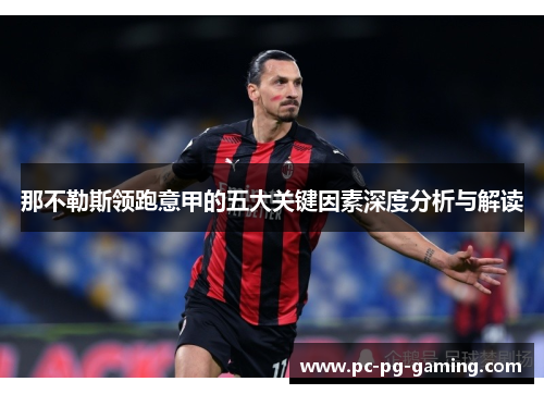 那不勒斯领跑意甲的五大关键因素深度分析与解读 那不勒斯领跑意甲的五大关键因素深度分析与解读