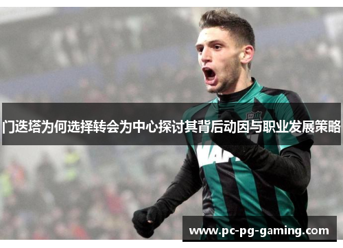 门迭塔为何选择转会为中心探讨其背后动因与职业发展策略 门迭塔为何选择转会为中心探讨其背后动因与职业发展策略