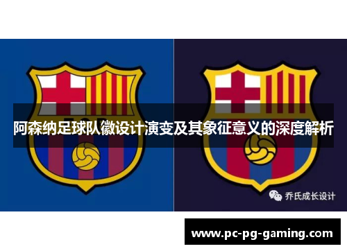 阿森纳足球队徽设计演变及其象征意义的深度解析 阿森纳足球队徽设计演变及其象征意义的深度解析