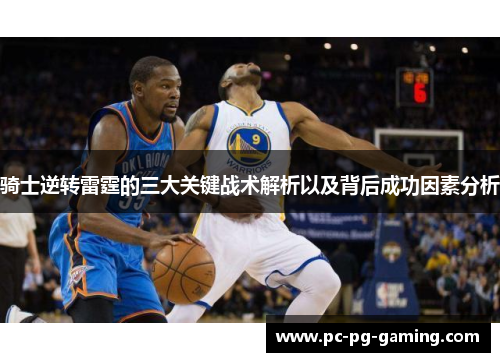 骑士逆转雷霆的三大关键战术解析以及背后成功因素分析 骑士逆转雷霆的三大关键战术解析以及背后成功因素分析