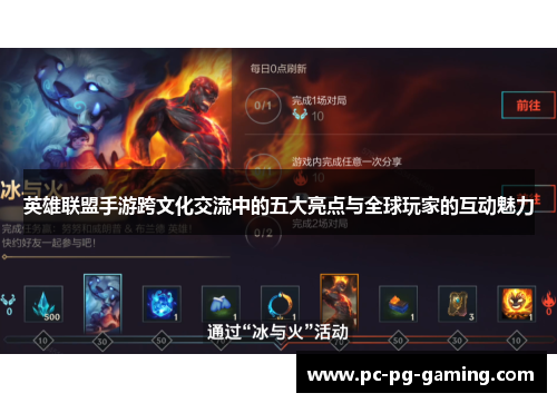 英雄联盟手游跨文化交流中的五大亮点与全球玩家的互动魅力 英雄联盟手游跨文化交流中的五大亮点与全球玩家的互动魅力