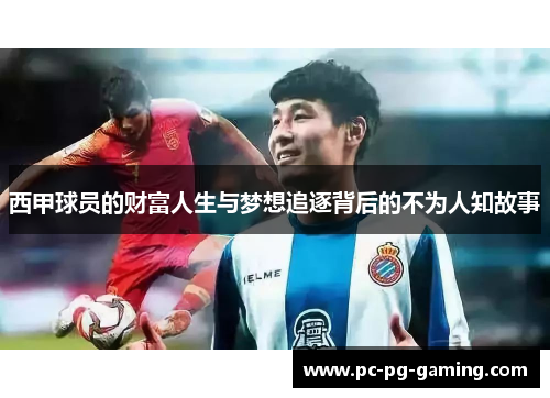 西甲球员的财富人生与梦想追逐背后的不为人知故事 西甲球员的财富人生与梦想追逐背后的不为人知故事