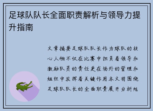 足球队队长全面职责解析与领导力提升指南 足球队队长全面职责解析与领导力提升指南