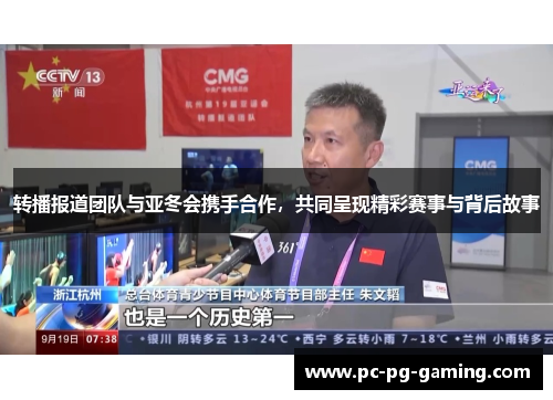 转播报道团队与亚冬会携手合作,共同呈现精彩赛事与背后故事 转播报道团队与亚冬会携手合作,共同呈现精彩赛事与背后故事