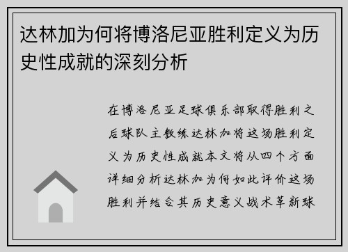 达林加为何将博洛尼亚胜利定义为历史性成就的深刻分析 达林加为何将博洛尼亚胜利定义为历史性成就的深刻分析