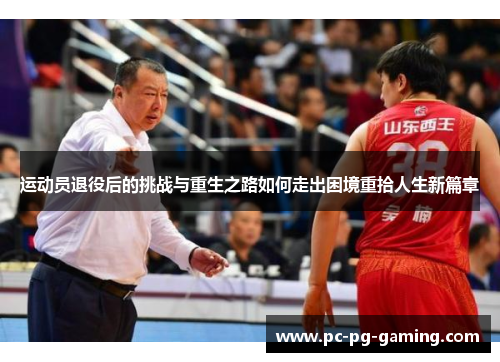 运动员退役后的挑战与重生之路如何走出困境重拾人生新篇章