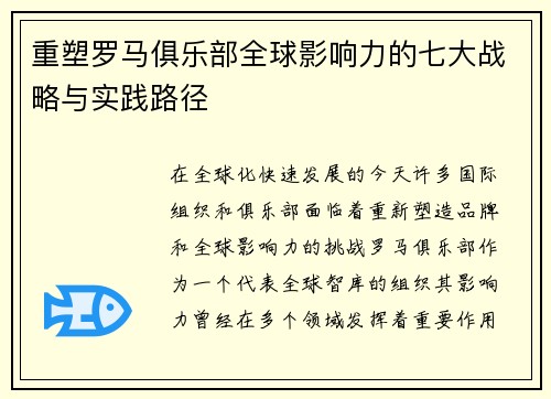 重塑罗马俱乐部全球影响力的七大战略与实践路径 重塑罗马俱乐部全球影响力的七大战略与实践路径