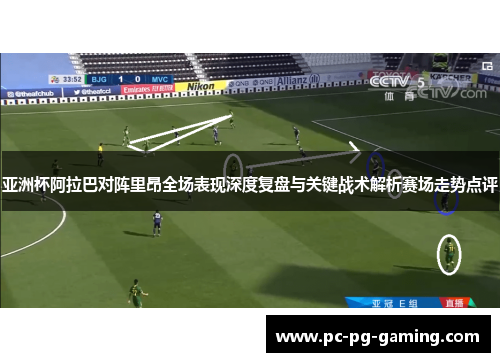 亚洲杯阿拉巴对阵里昂全场表现深度复盘与关键战术解析赛场走势点评