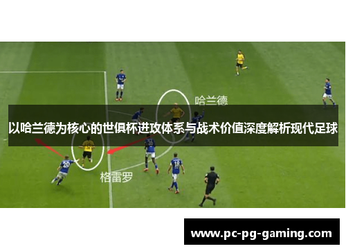 以哈兰德为核心的世俱杯进攻体系与战术价值深度解析现代足球 以哈兰德为核心的世俱杯进攻体系与战术价值深度解析现代足球
