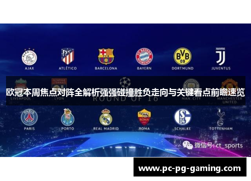 欧冠本周焦点对阵全解析强强碰撞胜负走向与关键看点前瞻速览 欧冠本周焦点对阵全解析强强碰撞胜负走向与关键看点前瞻速览