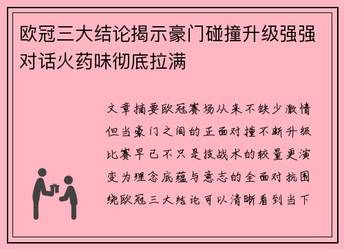 欧冠三大结论揭示豪门碰撞升级强强对话火药味彻底拉满 欧冠三大结论揭示豪门碰撞升级强强对话火药味彻底拉满