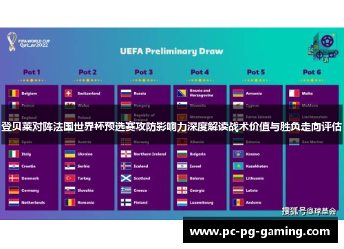 登贝莱对阵法国世界杯预选赛攻防影响力深度解读战术价值与胜负走向评估 登贝莱对阵法国世界杯预选赛攻防影响力深度解读战术价值与胜负走向评估
