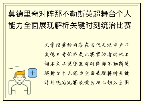 莫德里奇对阵那不勒斯英超舞台个人能力全面展现解析关键时刻统治比赛表现 莫德里奇对阵那不勒斯英超舞台个人能力全面展现解析关键时刻统治比赛表现