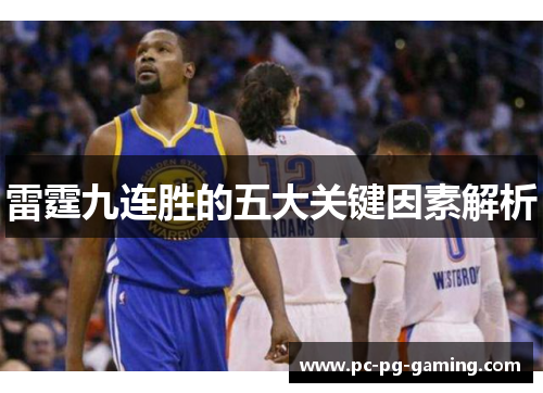 雷霆九连胜的五大关键因素解析