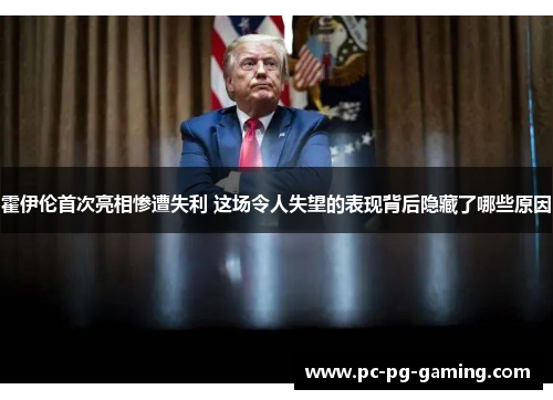 霍伊伦首次亮相惨遭失利 这场令人失望的表现背后隐藏了哪些原因